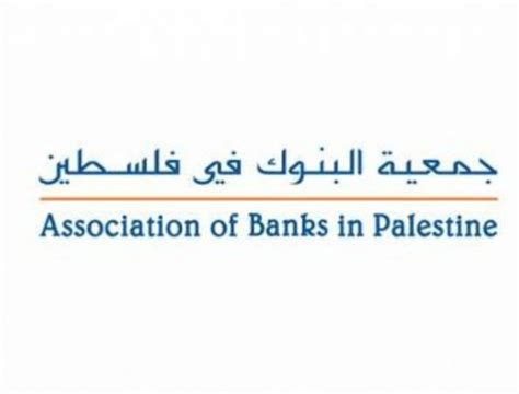 جمعية البنوك في فلسطين